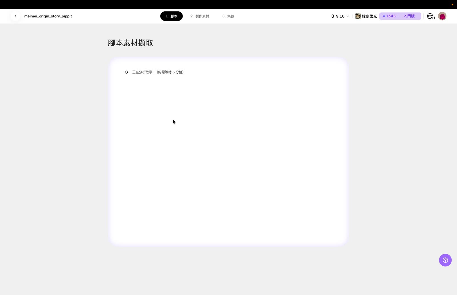 腳本素材擷取 正在分析故事